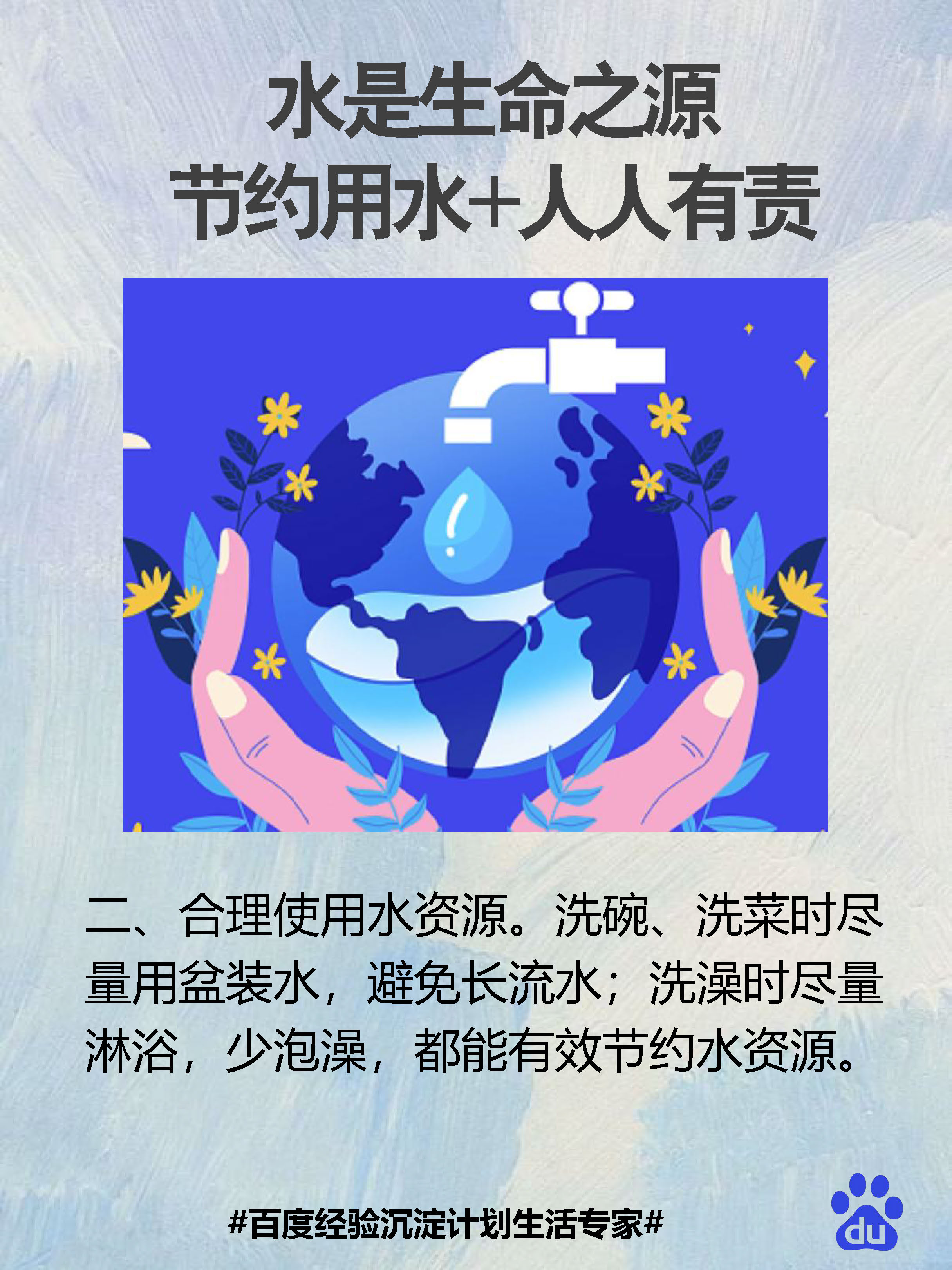 3招让你成为节水达人  水是生命之源