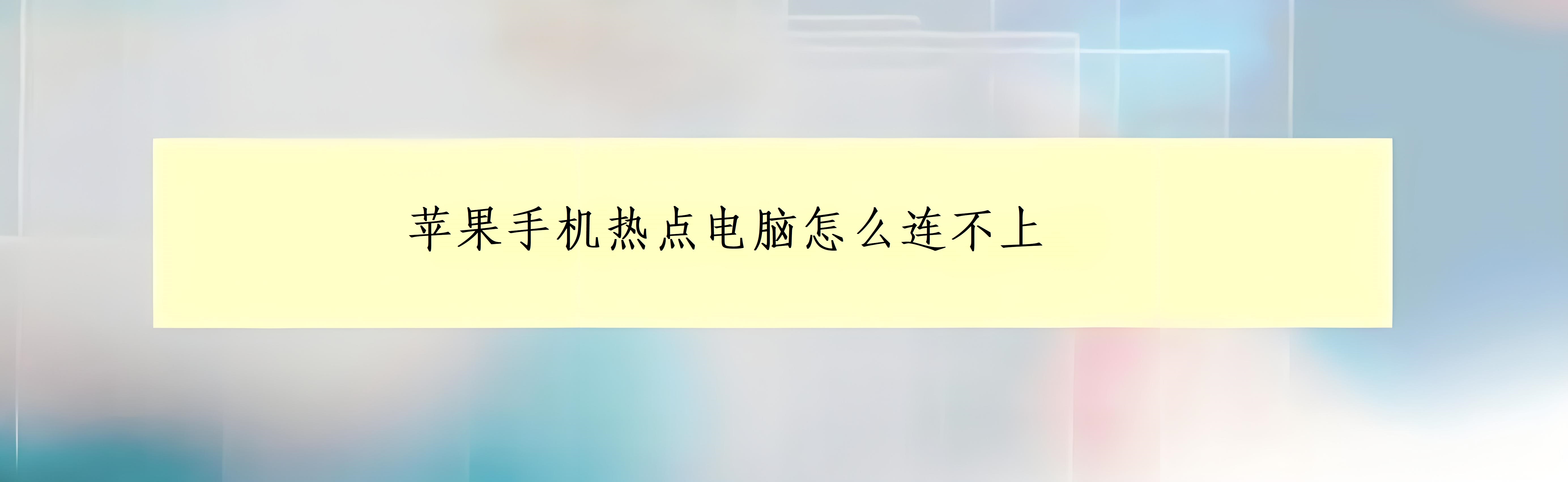 热点连不上图片