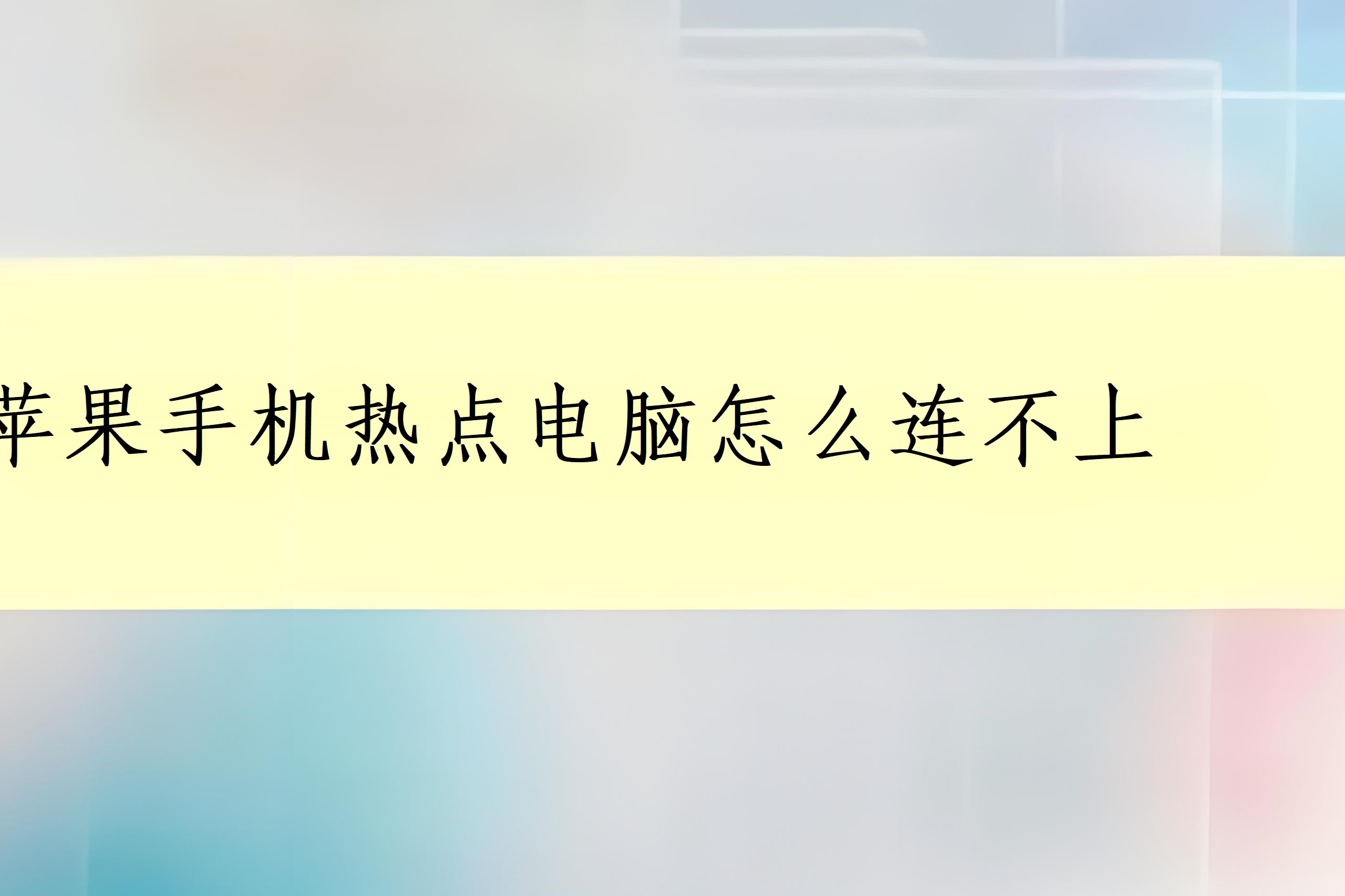 iphone热点有时候连不上(为什么iphone热点一直连接不上)