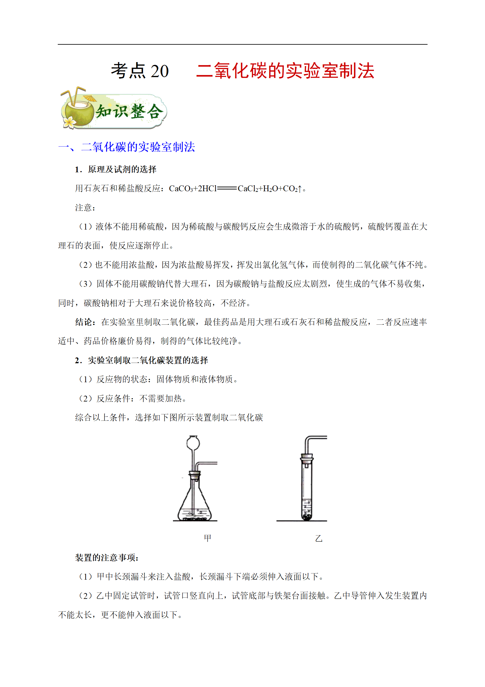 考点20:二氧化碳的实验室制法