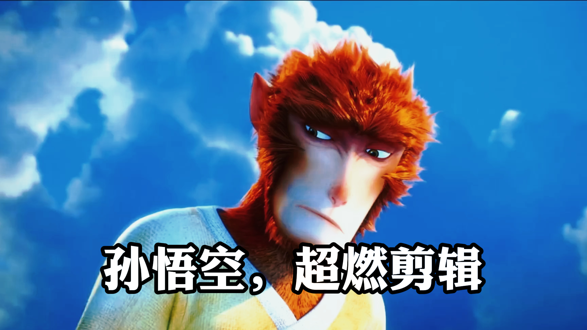 《西游记之大圣归来》,孙悟空,超燃剪辑