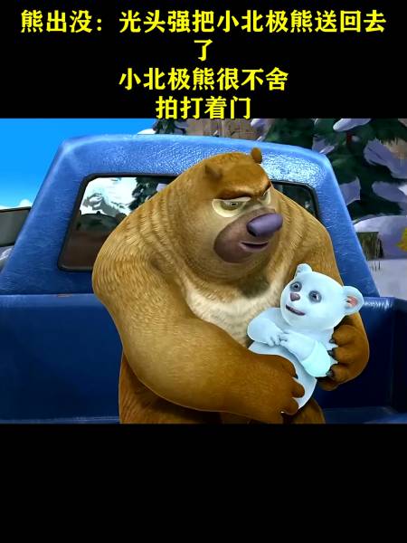 熊出没光头强把小北极熊送回去了小北极熊很不舍拍打着门