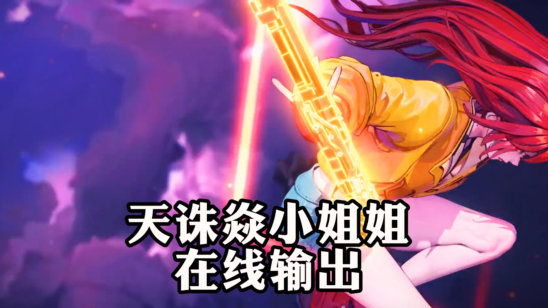 《魔游纪》,天诛焱小姐姐,在线输出