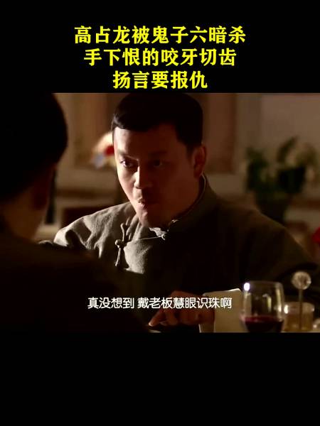 高占龙被鬼子六暗杀手下恨的咬牙切齿扬言要报仇
