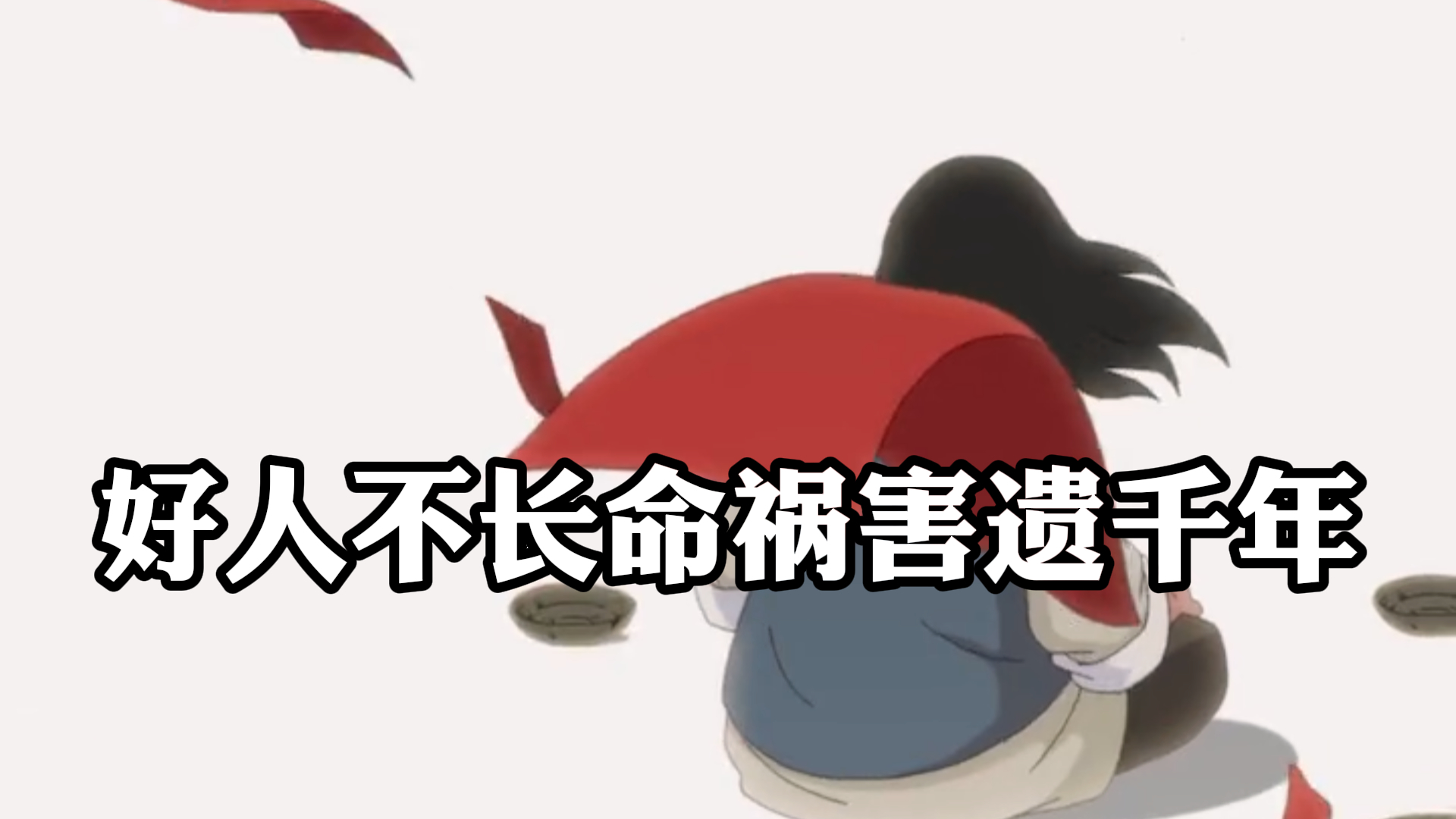 《妙先生》,好人不长命,祸害遗千年