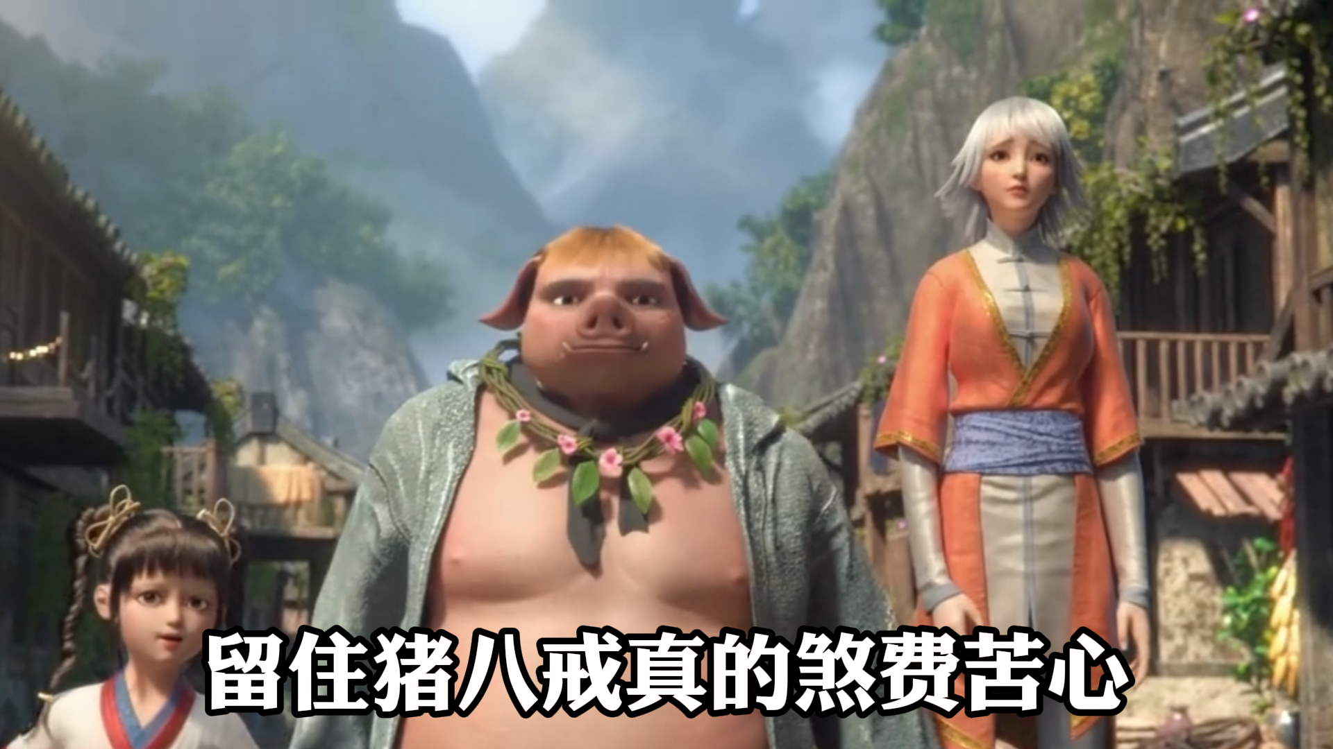 《西行纪》,留住猪八戒,真的煞费苦心