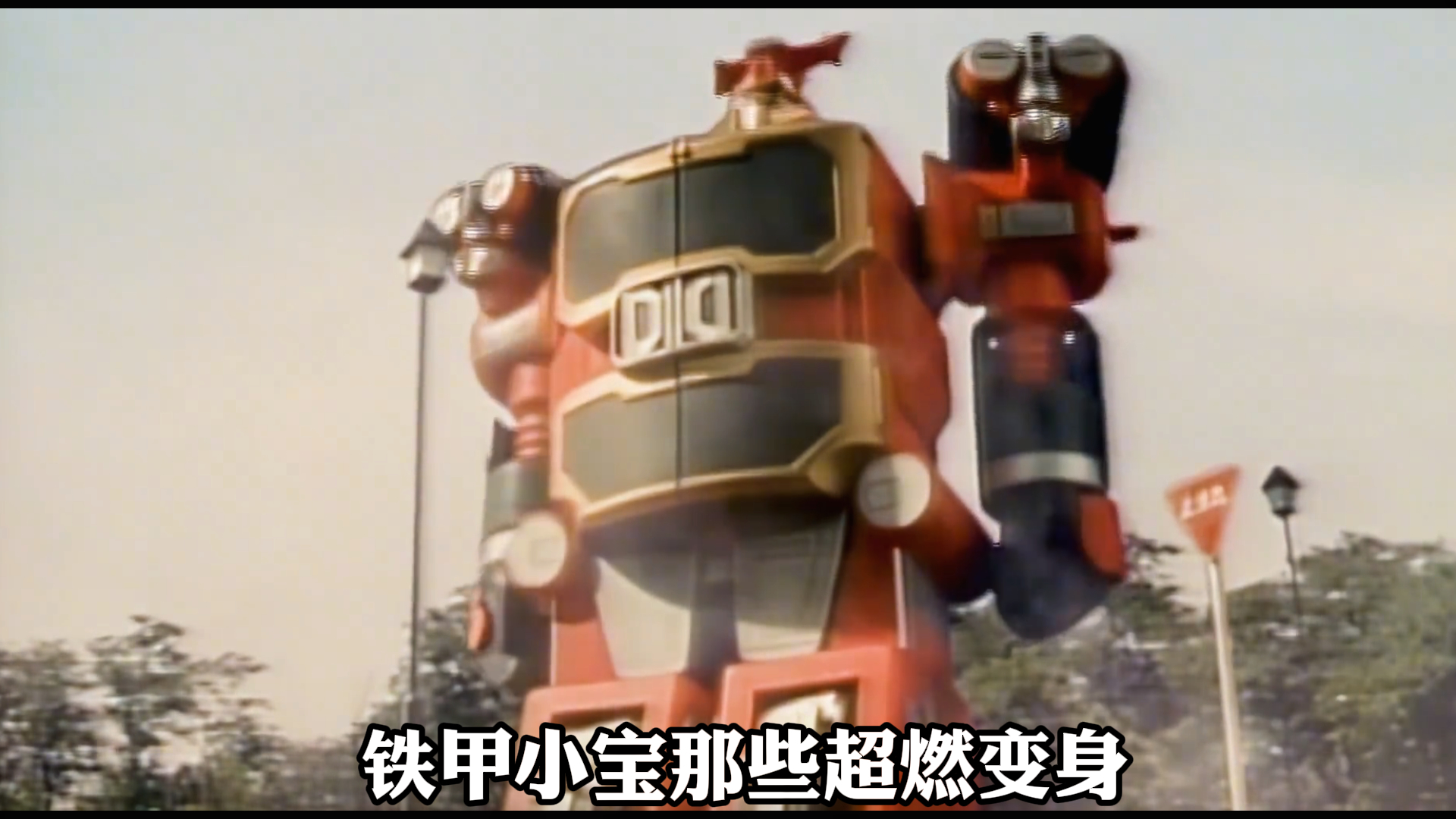 《铁甲小宝》,铁甲小宝,那些超燃变身