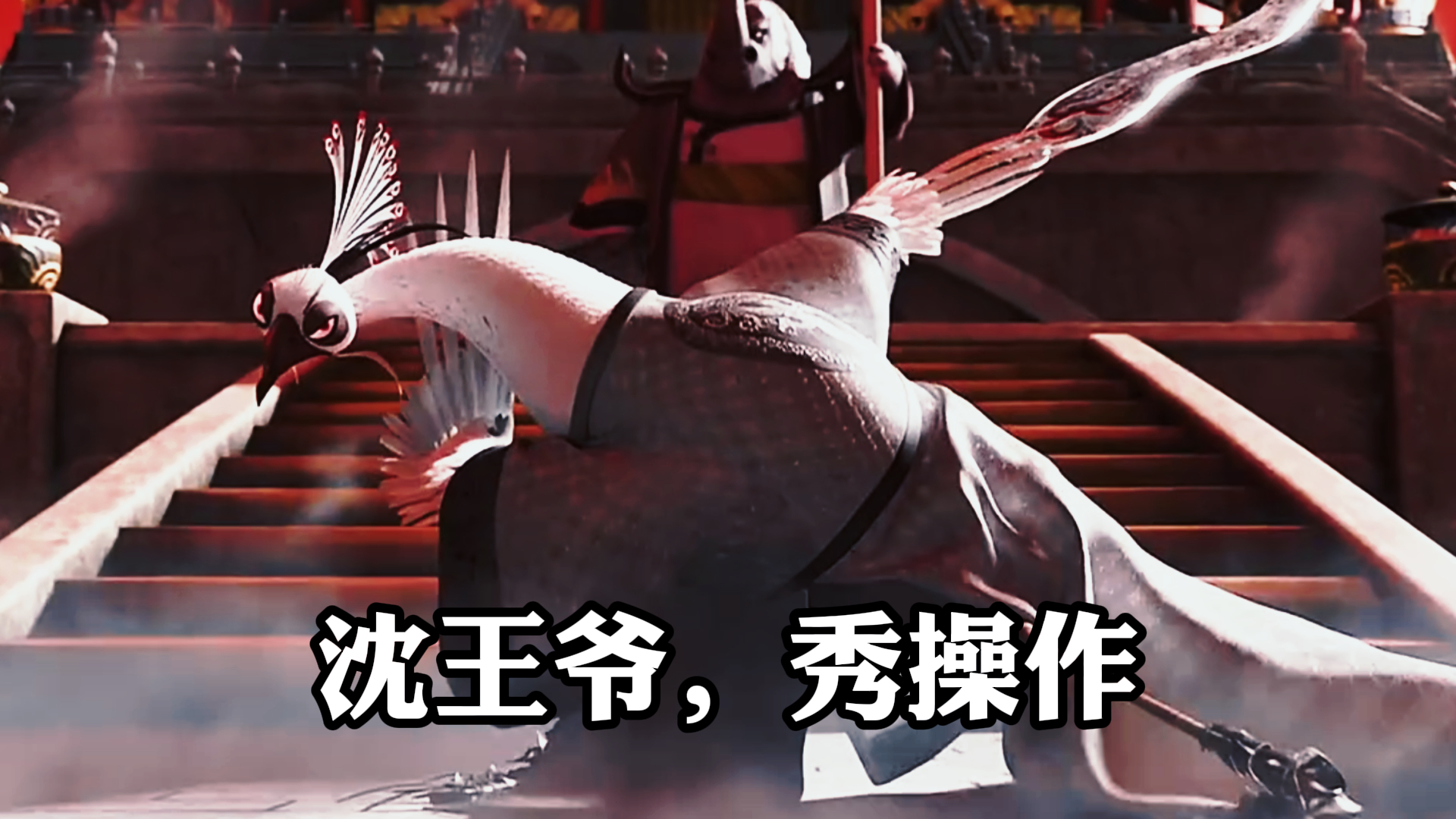 《功夫熊猫》,沈王爷,秀操作