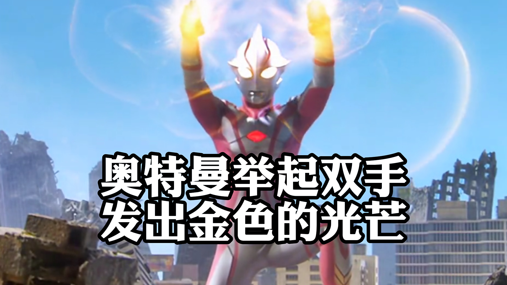 《赛文奥特曼》,奥特曼举起双手,发出金色的光芒