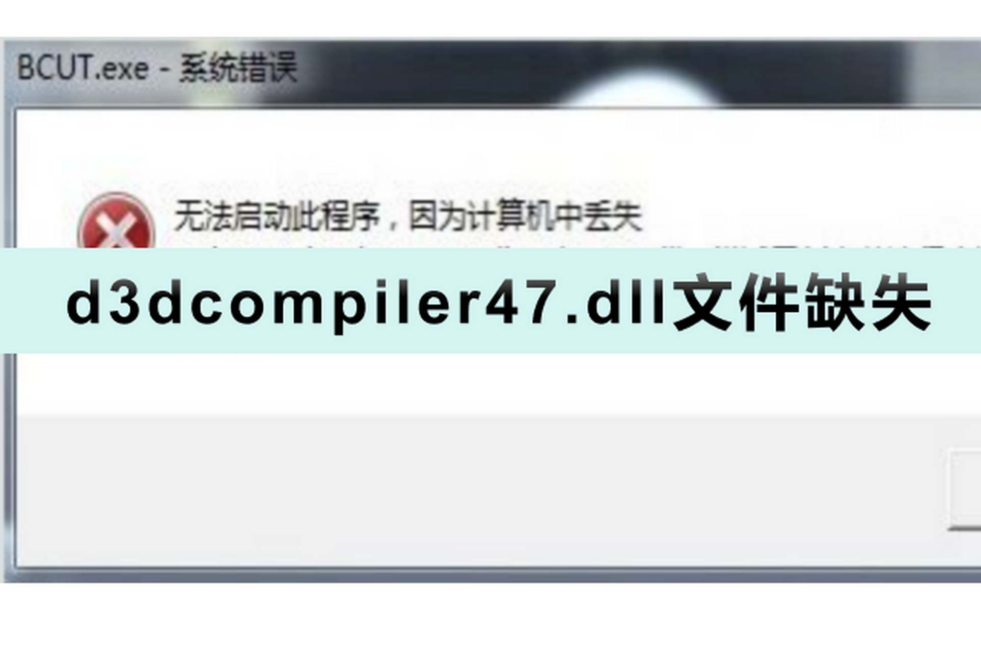 计算机中丢失d3dcompiler_43.dll，计算机中丢失VCRUNTIME140dll怎么解决