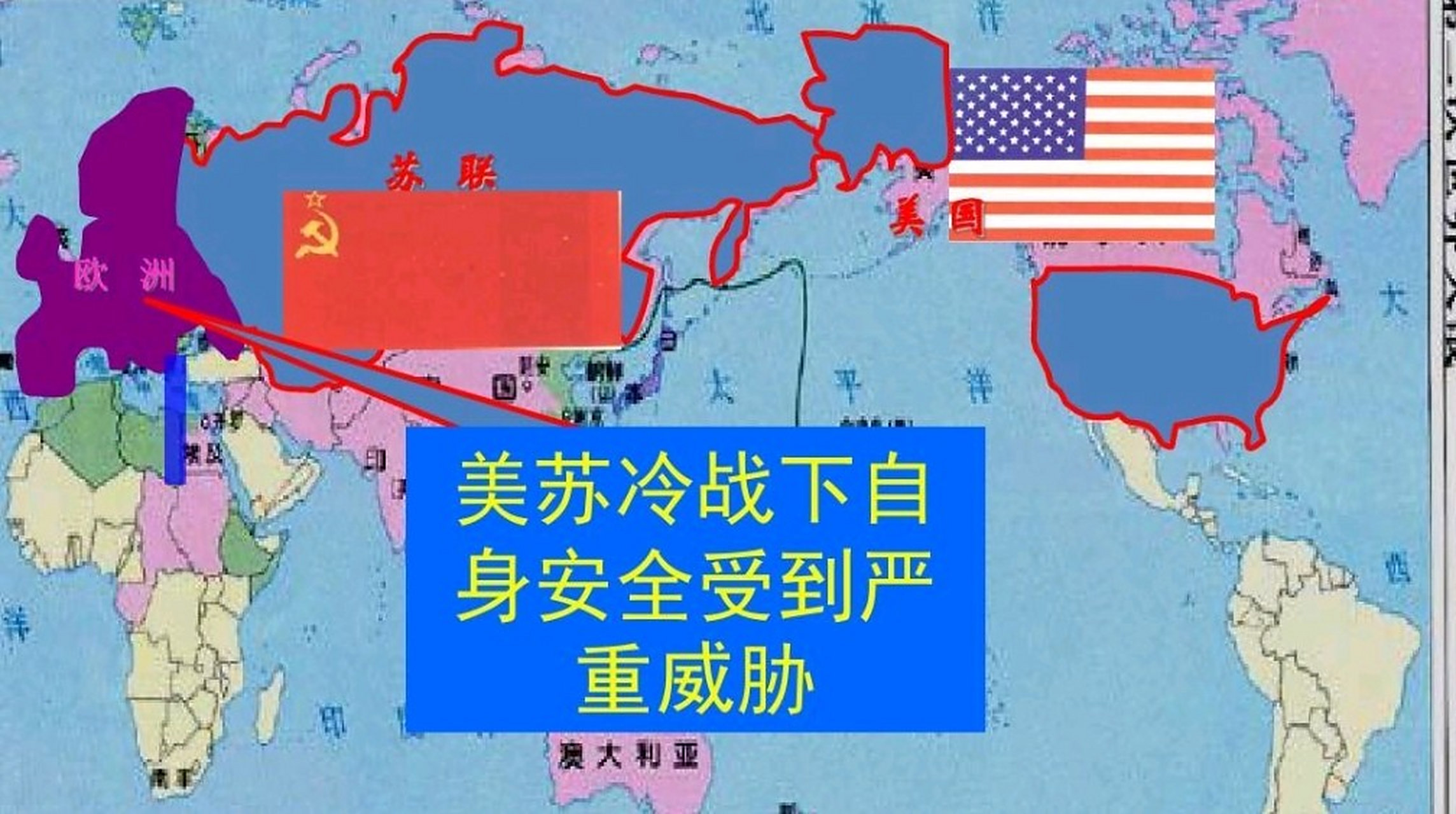冷战时期美国与苏联势力分布全球,美国和苏联当时是属于超级大国.
