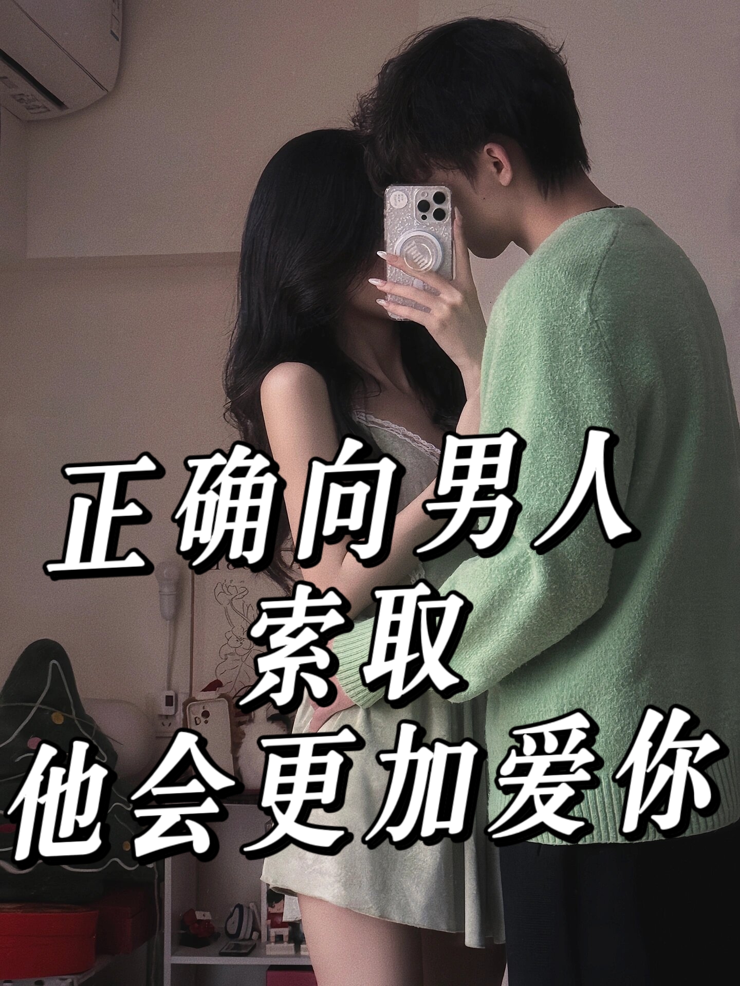 姐妹们,正确向男人索取男人才会越来越爱你作为一个结婚三年被老公宠