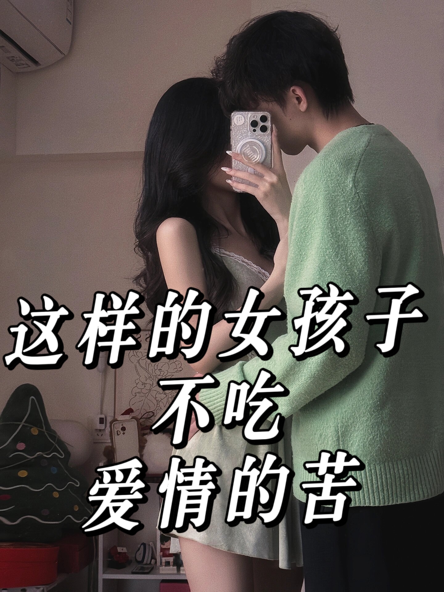 女孩不会谈恋爱