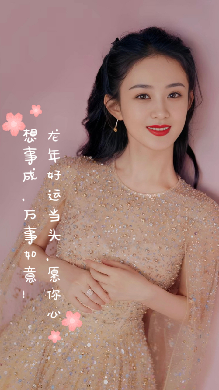 龙年"龙"福齐天 赵丽颖给大家送新年祝福