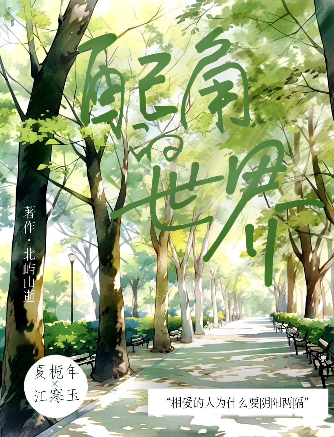 配角的世界
