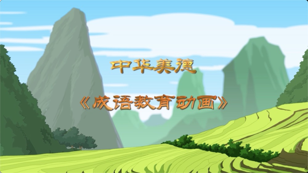 成语寓教娱乐(寓教于乐相干
的词语)（成语寓教于乐怎么写）