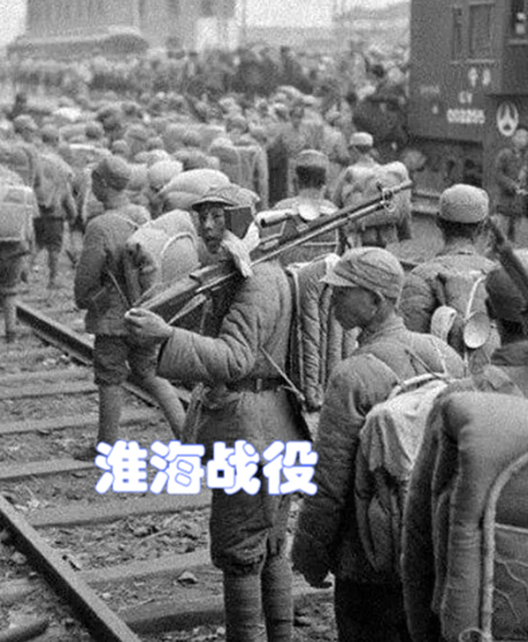 淮海战役是中国解放战争中具有决定性意义的重大战役,对国内形势和