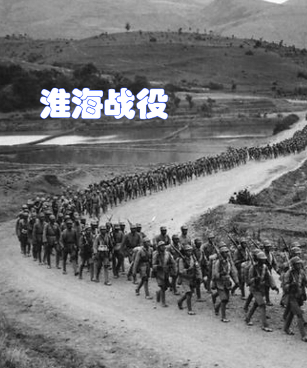 淮海战役是中国解放战争中具有决定性意义的重大战役,对国内形势和