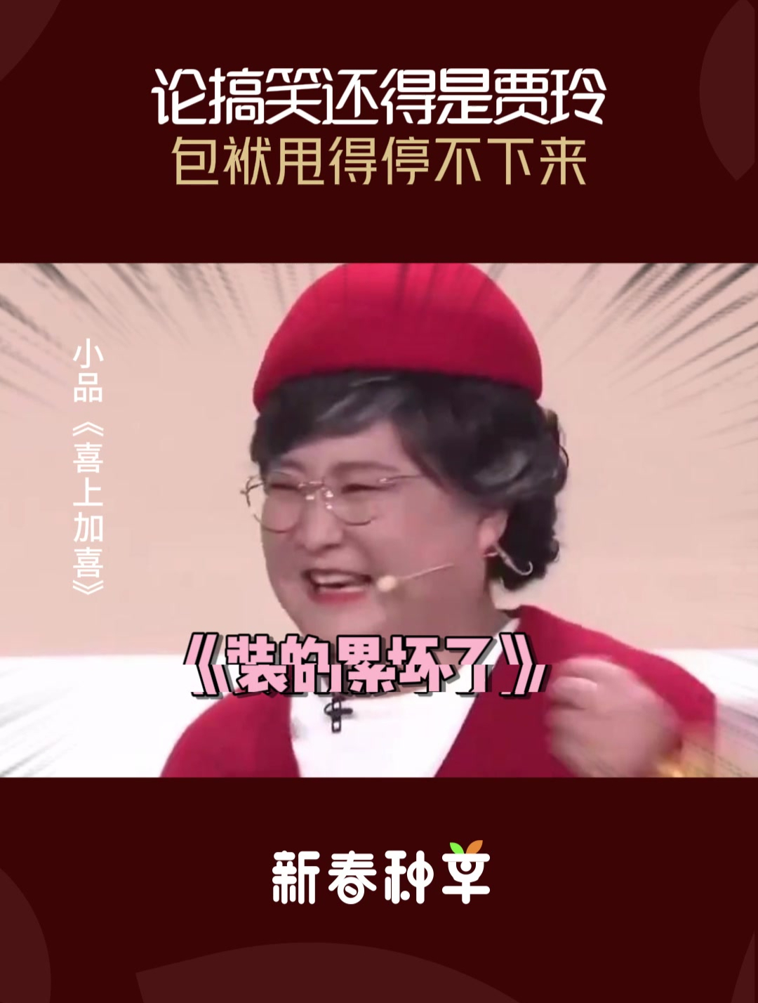 论搞笑还得是贾玲包袱甩得停不下来怪不得观众都笑疯了