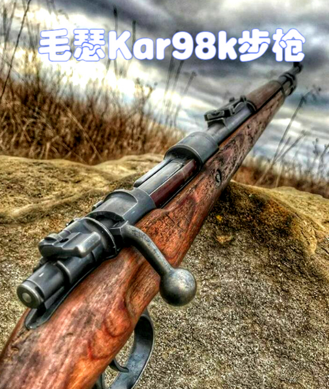 毛瑟kar98k步枪,这把二战步枪相比大家都见到过吧!