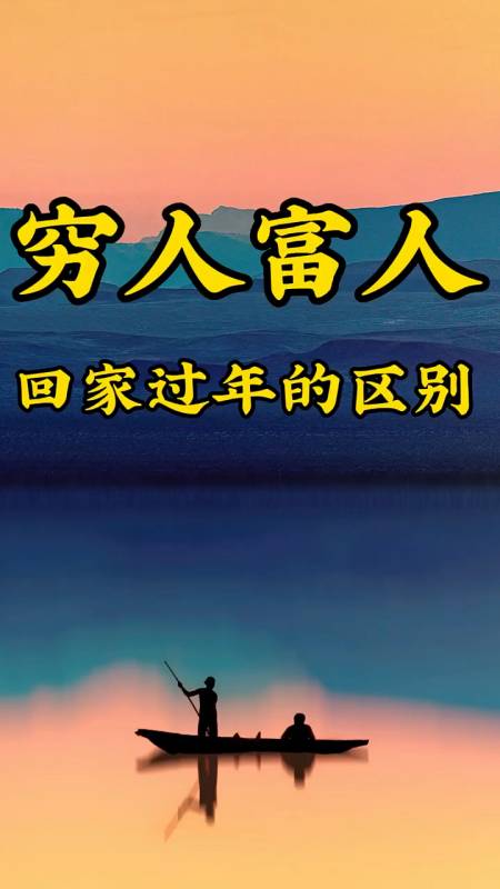 穷人和富人回家过年的区别