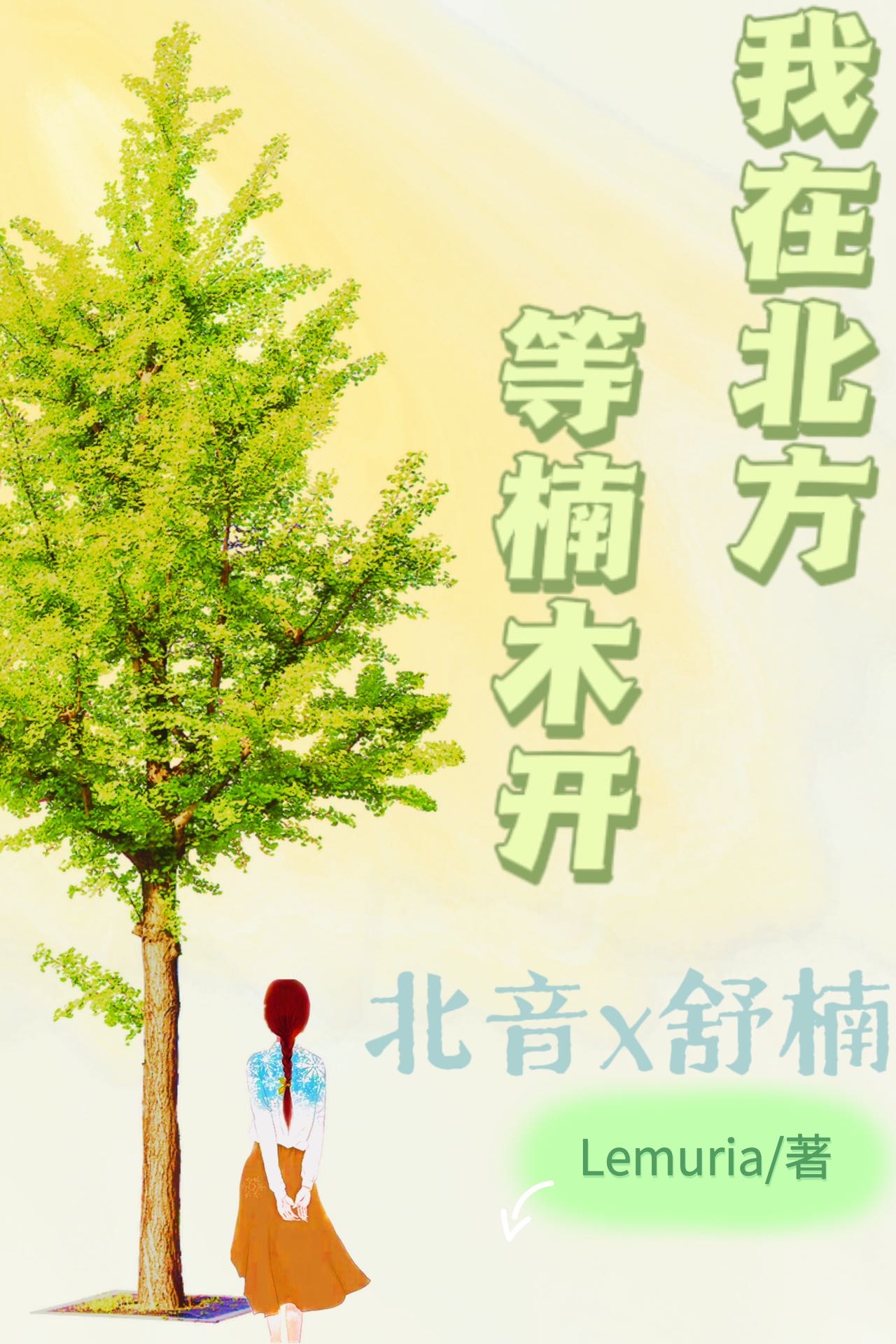 我在北方等楠木开