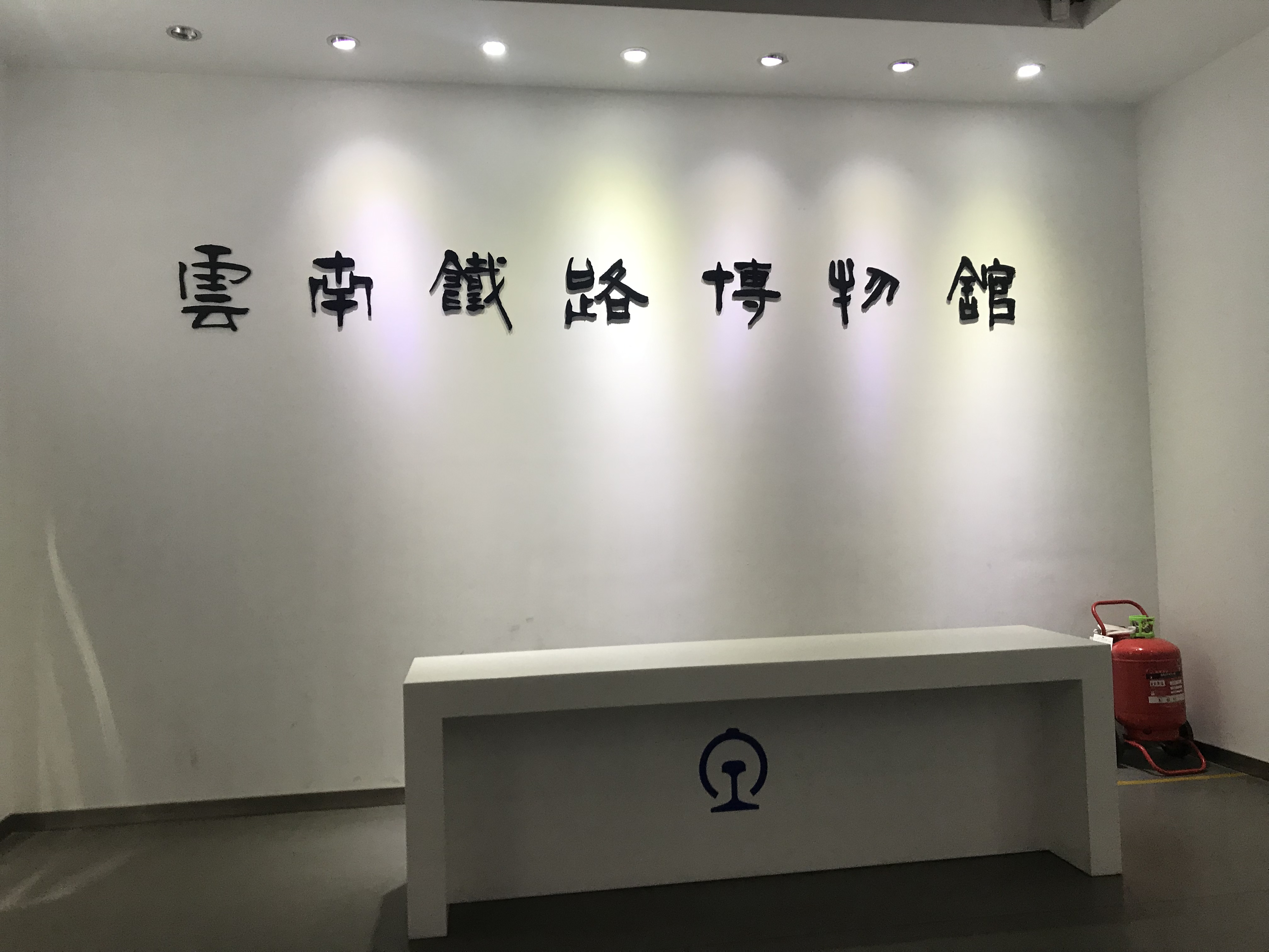 云南铁路博物馆