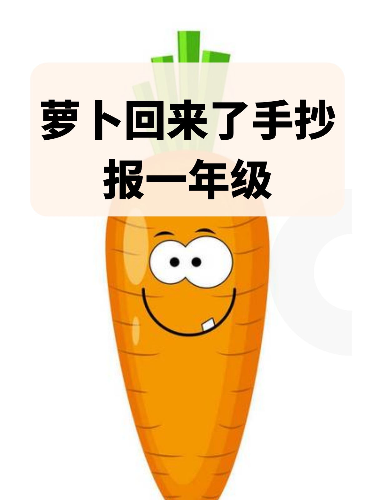萝卜回来了手抄报一年级  我认为萝卜回来了手抄报一年级写法如下