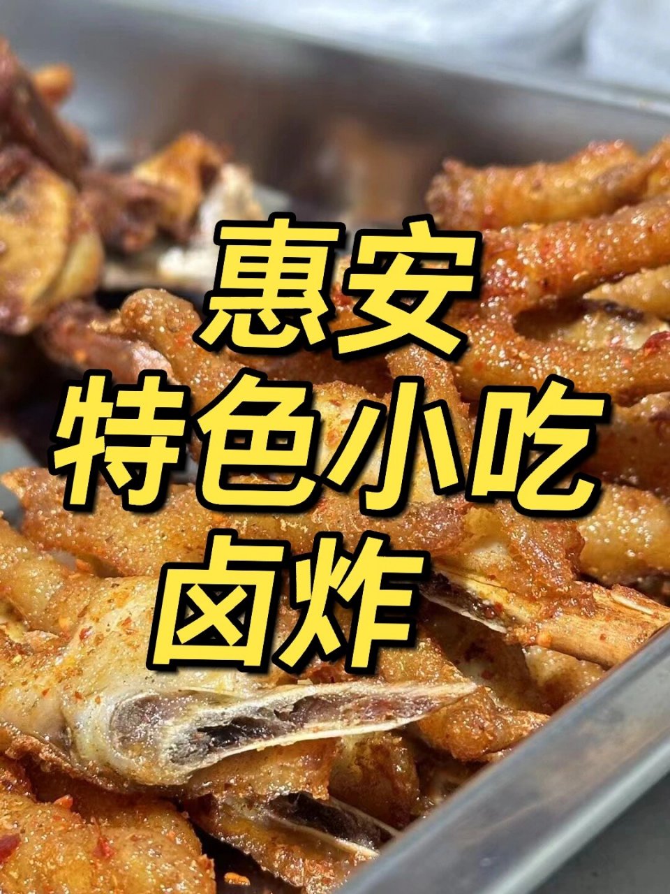 惠安特色小吃卤炸  我终于品尝到了惠安特色小吃——卤炸,那真是一次