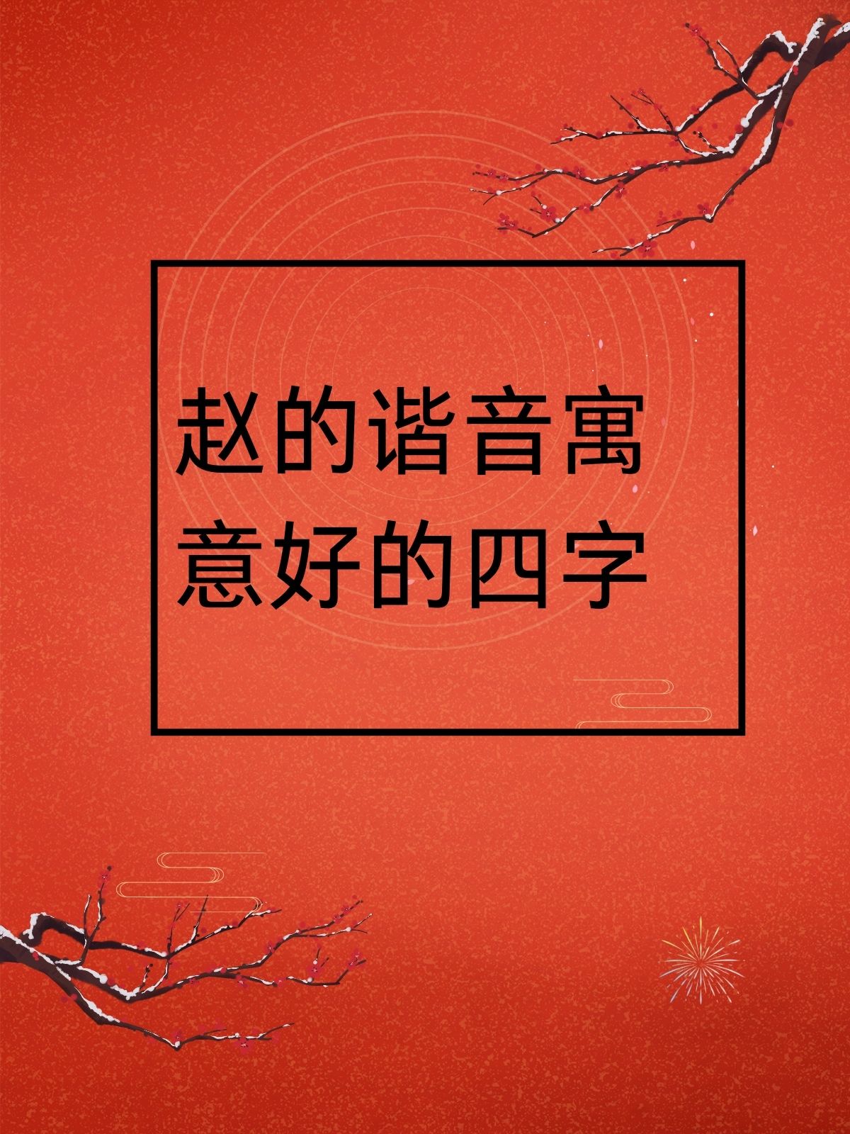 赵字组词图片