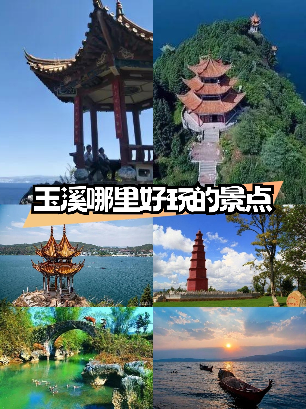 玉溪哪里好玩的景点 【玉溪10大必玩景点】你竟然还没去过?