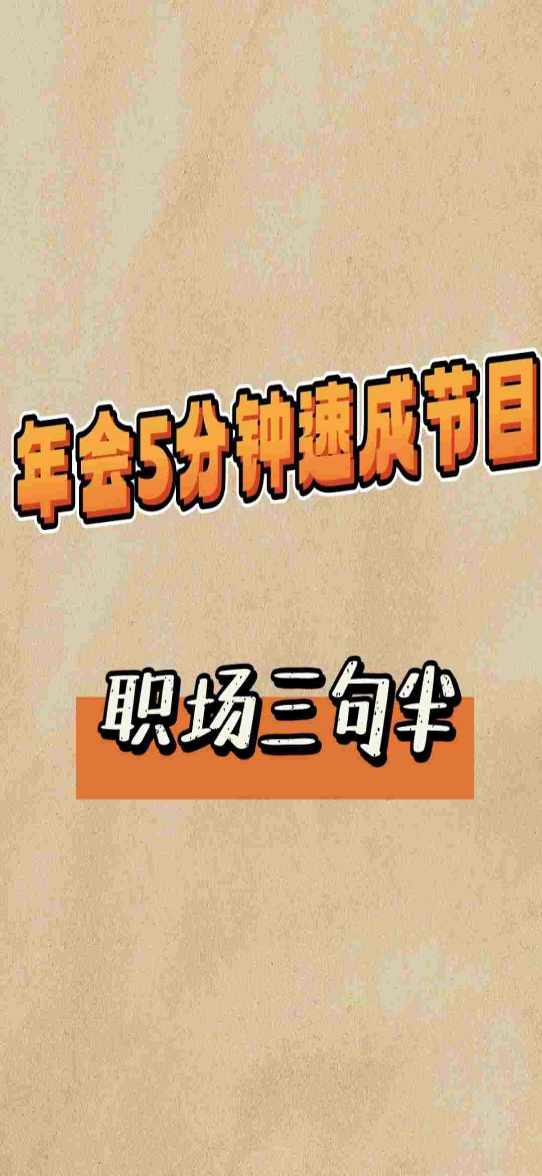 三句半公司年会搞笑(三句半公司年会搞笑段子)