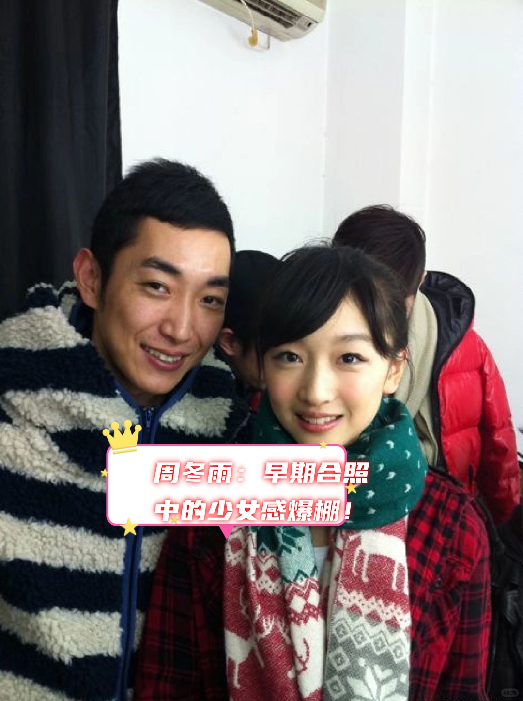 说到周冬雨,谁能够想到她早期的合照竟然是满满的少女感呢?