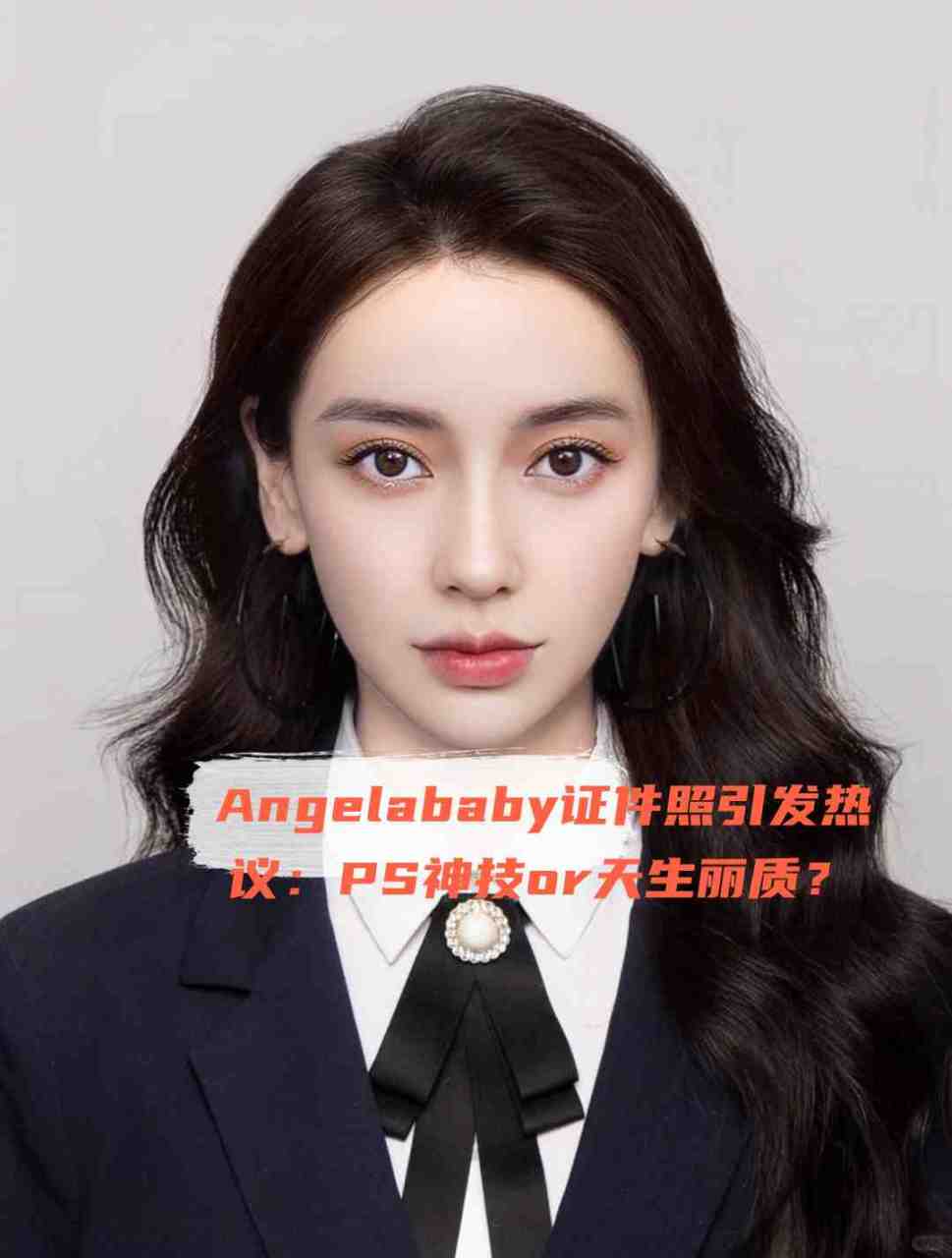 angelababy证件照引发热议:ps神技or天生丽质?