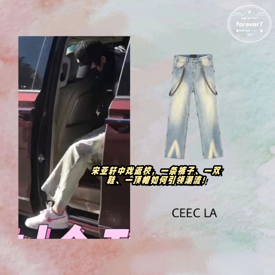 宋亚轩中戏返校,一条裤子,一双鞋,一顶帽如何引领潮流!