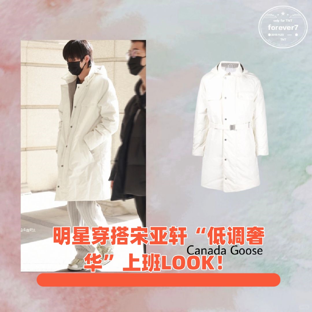 明星穿搭宋亚轩"低调奢华"上班look!