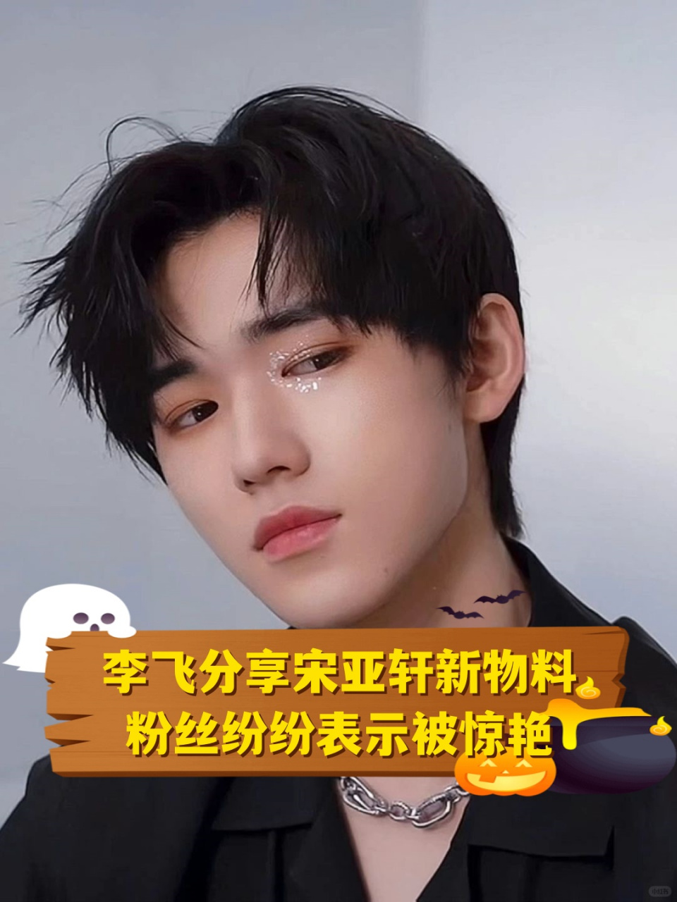 李飞分享宋亚轩新物料,粉丝纷纷表示被惊艳  李飞发布了一条关于
