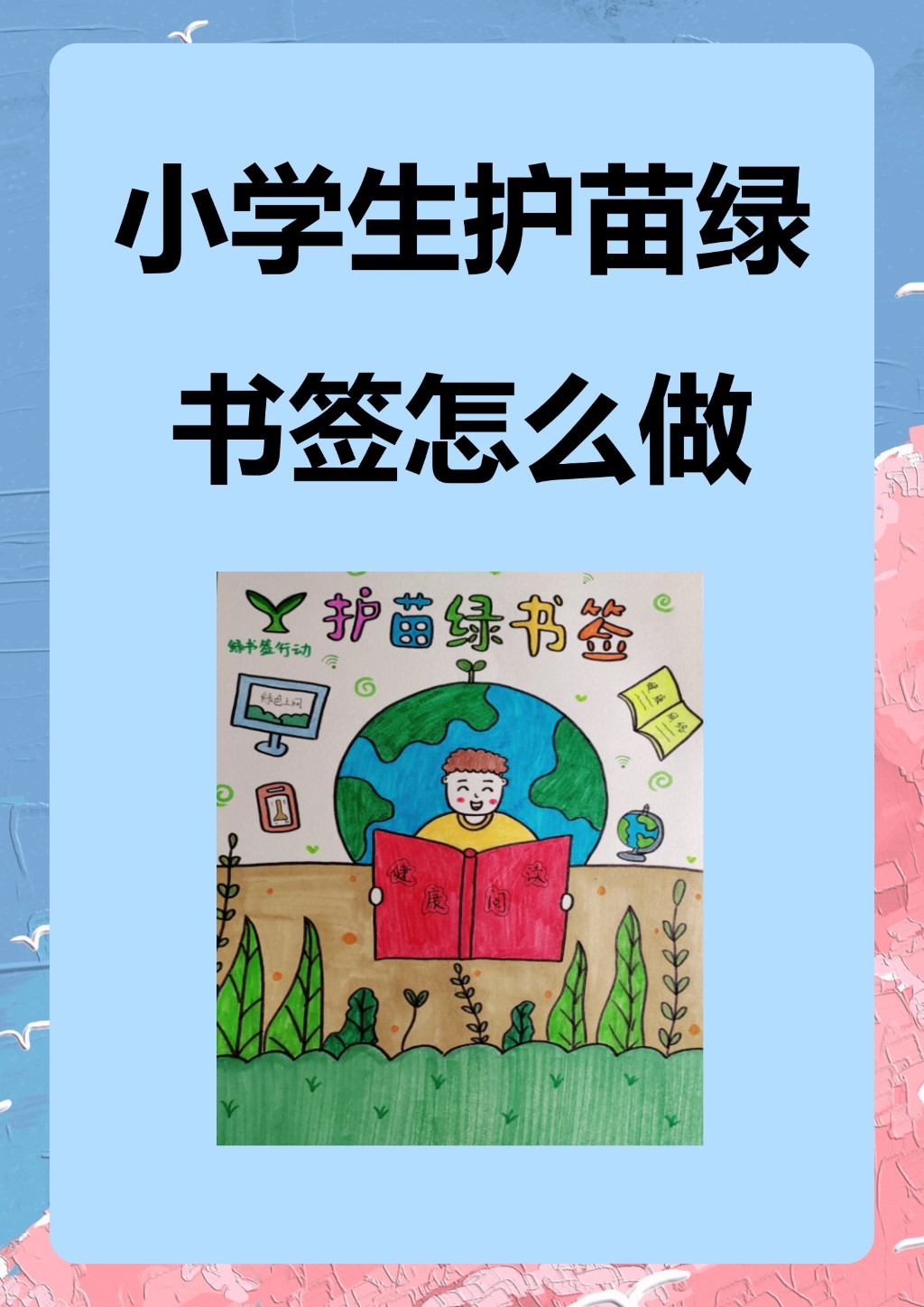 小学生护苗绿书签怎么做