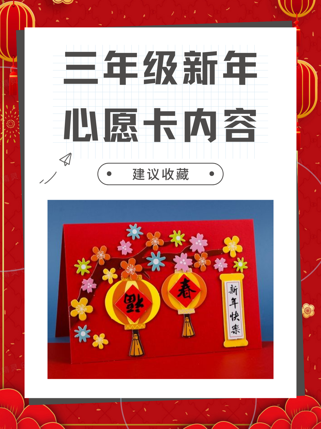 三年级新年心愿卡内容 78新年到.@小周讲教育的动态