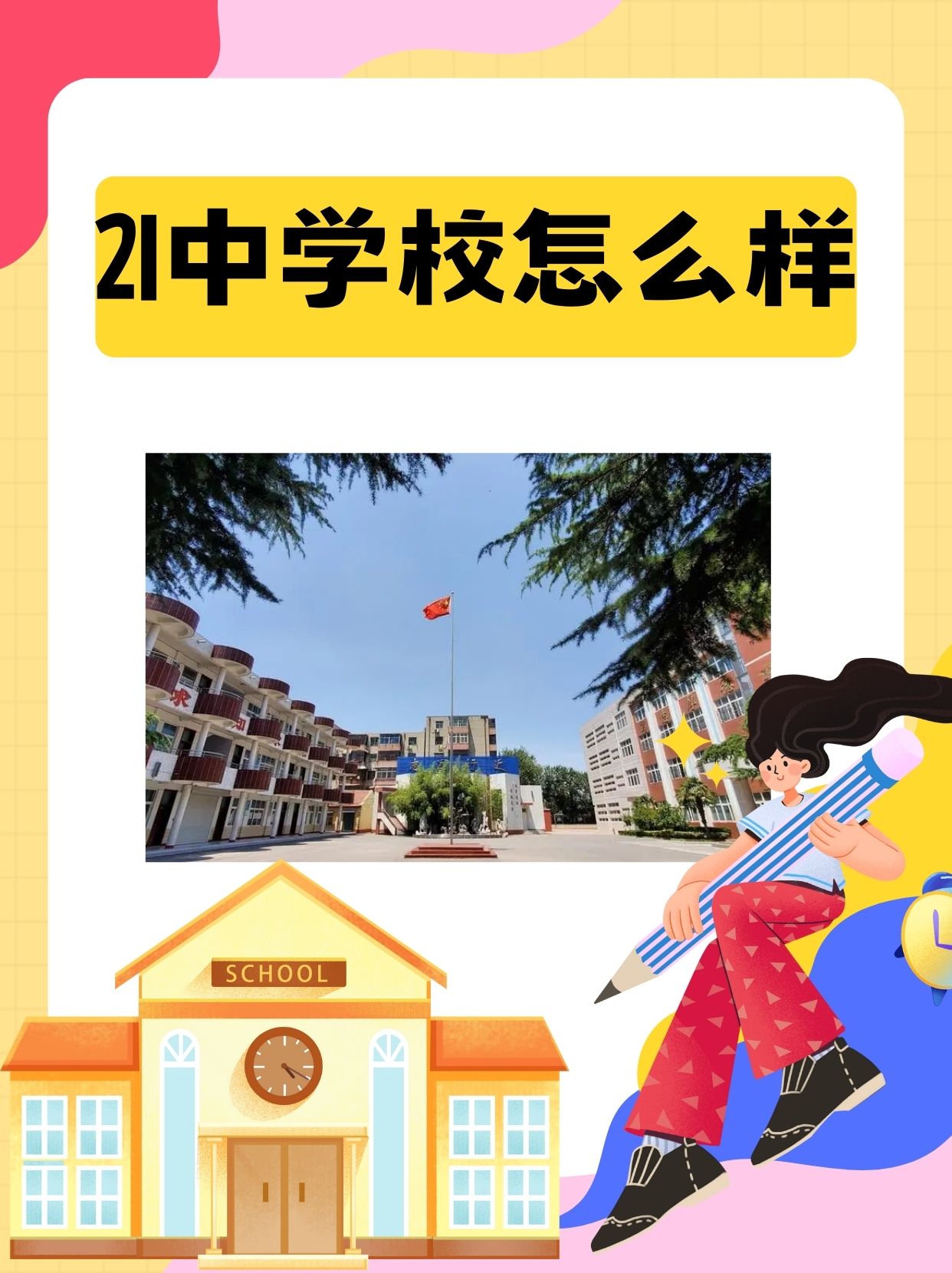 沈阳21中学图片