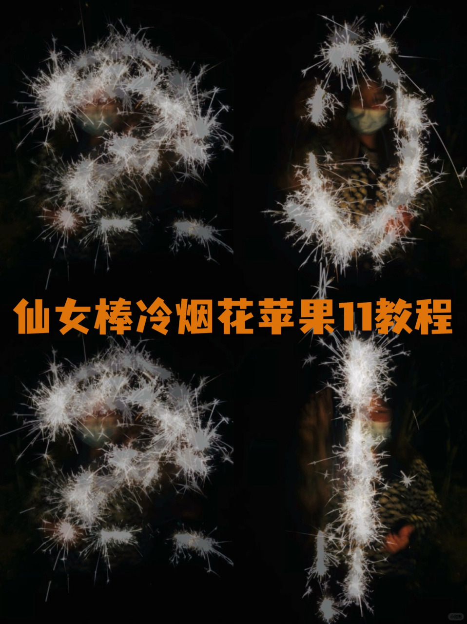 仙女棒冷烟花苹果11教程!暗处拍摄烟花的小技巧!