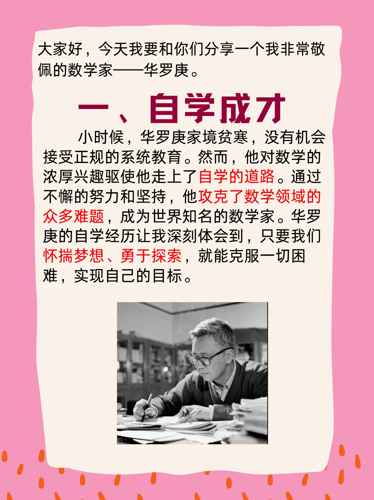 数学家华罗庚的故事 华罗庚,一位我所敬佩的数学家