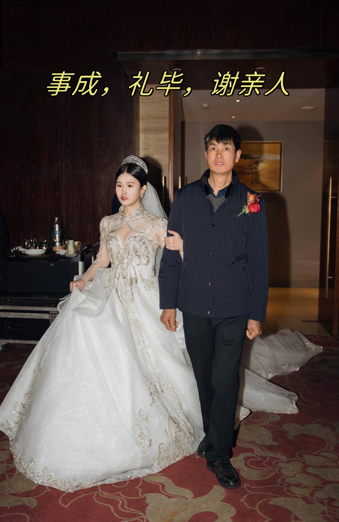 事成,礼毕,谢亲人