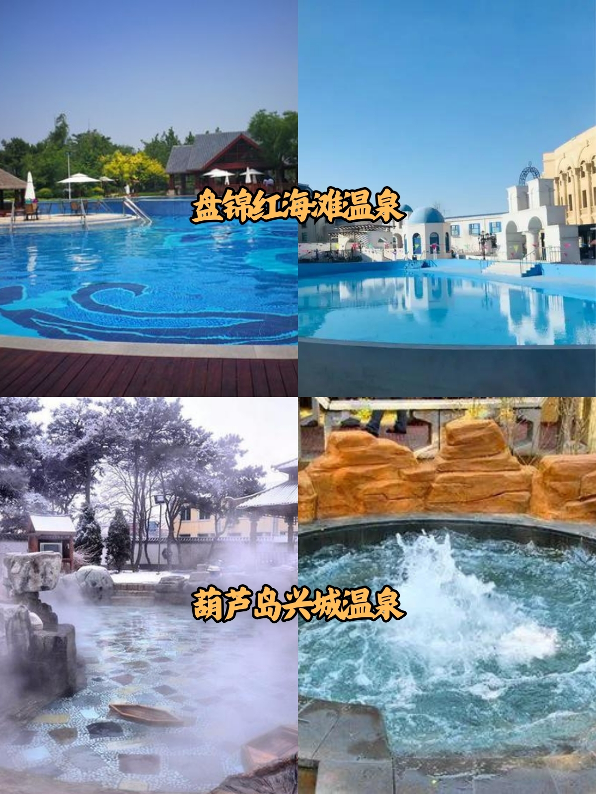 辽宁温泉排名前十 【辽宁温泉top10】让你冬日暖洋洋 辽宁,一个拥有