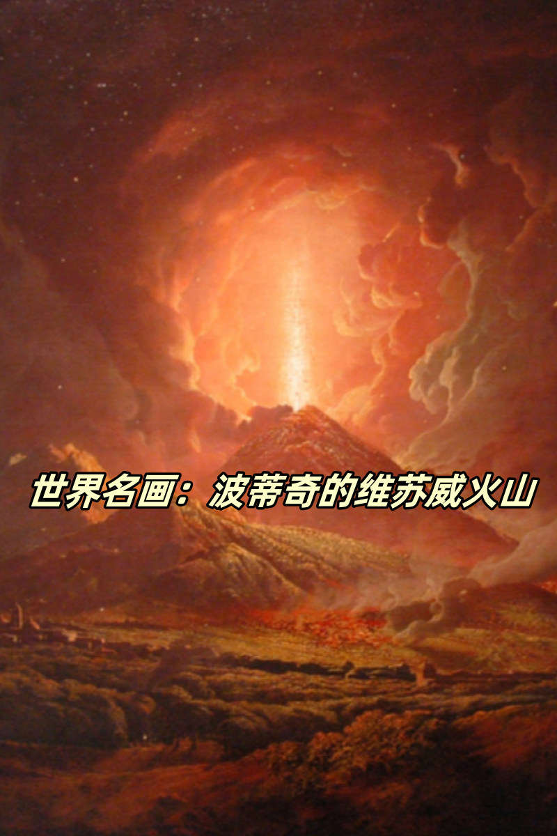 维苏威火山约瑟夫赖特图片