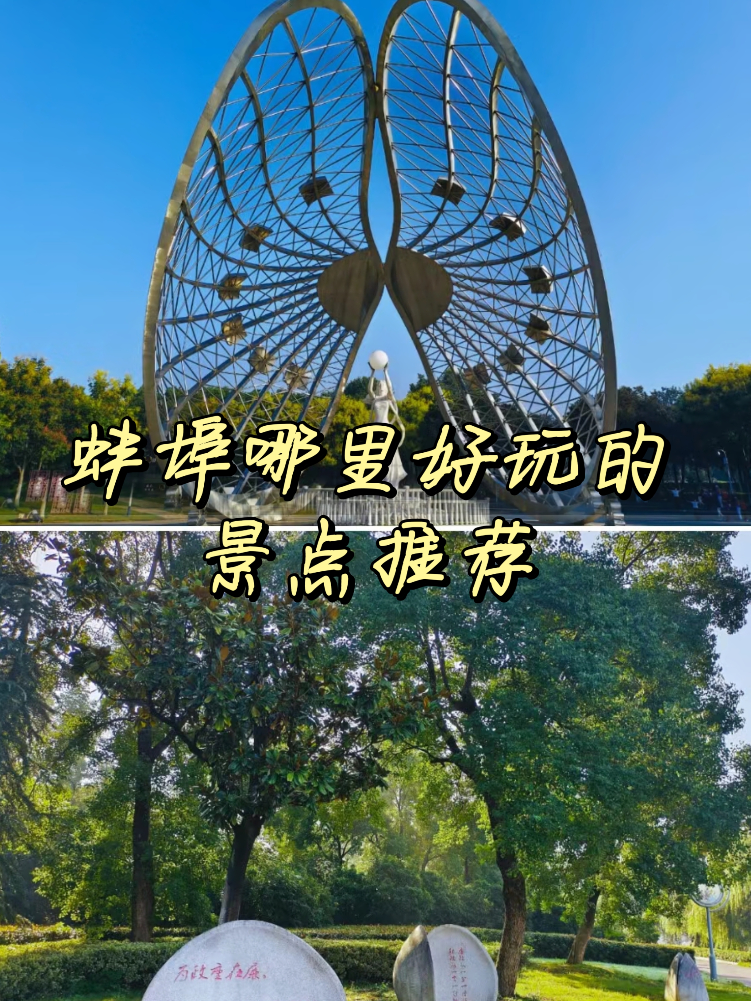蚌埠哪里好玩的景点推荐 蚌埠(beng  bu),又称"珠城",没错,小编又被
