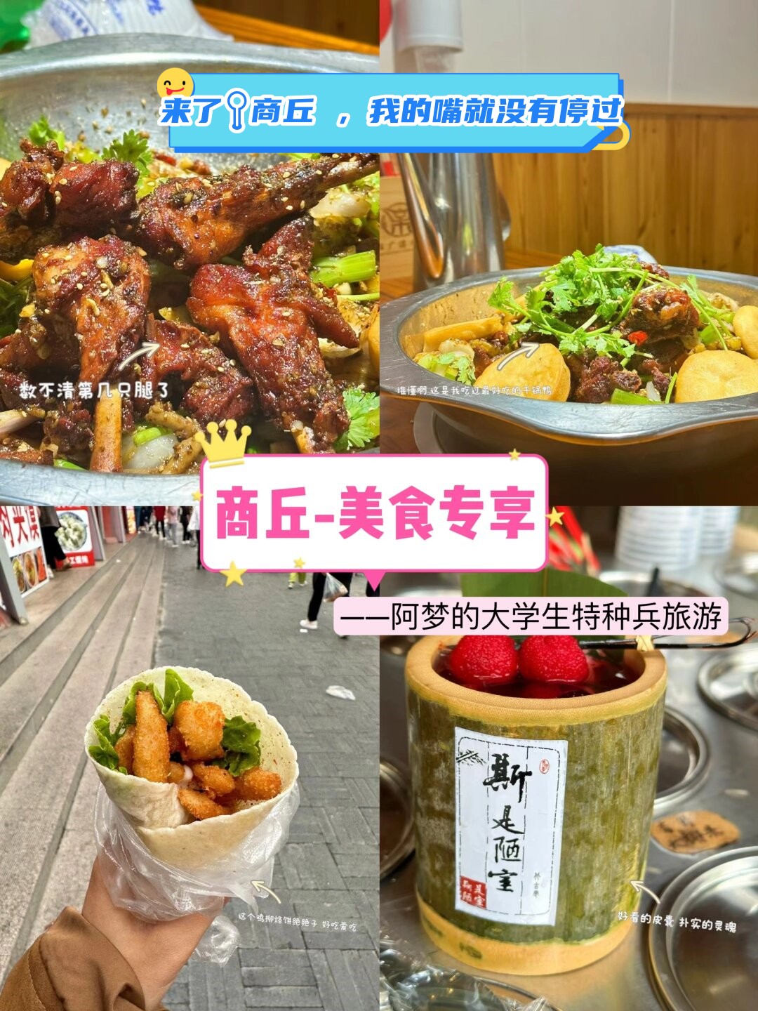 来了商丘 我的嘴就没有停过