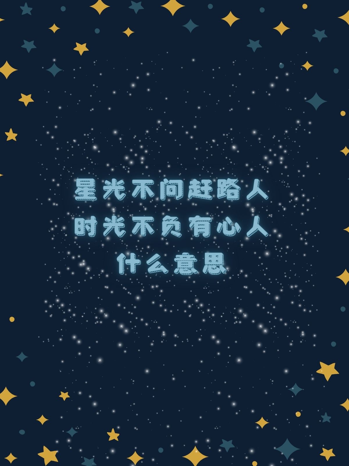 星光灿烂图片带字图片