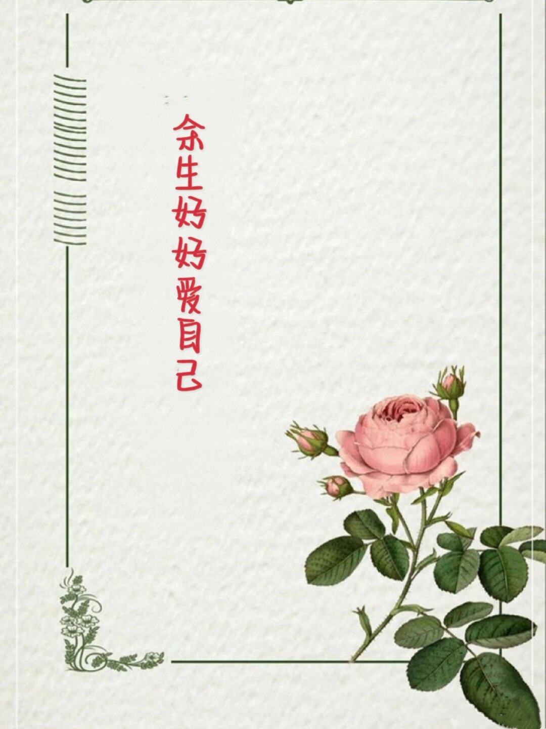 余生好好爱自己 来日并不方长  在我们漫长的人生旅途中,我们总是在不