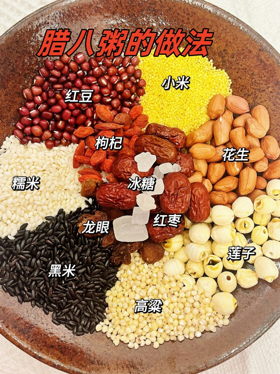 腊八粥的做法  过了腊八就是年,今天腊八,记得喝上一碗热腾腾的腊八粥